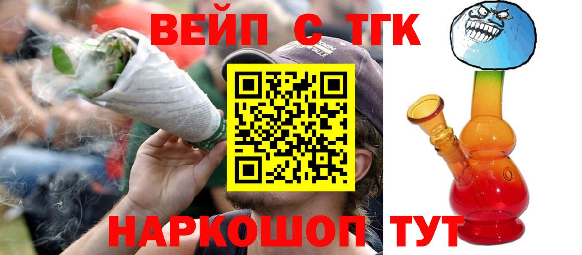ТГК вейп  ТГК гашишное масло  Вход с VPN  Щёлково 